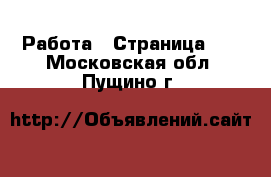  Работа - Страница 55 . Московская обл.,Пущино г.
